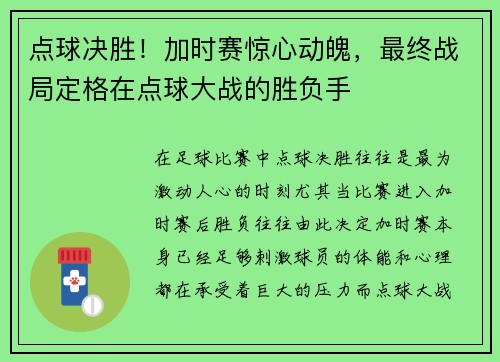 点球决胜!加时赛惊心动魄,最终战局定格在点球大战的胜负手