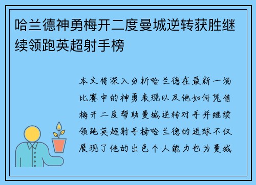 哈兰德神勇梅开二度曼城逆转获胜继续领跑英超射手榜