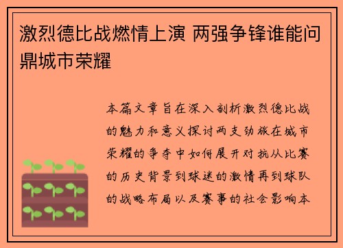 激烈德比战燃情上演 两强争锋谁能问鼎城市荣耀
