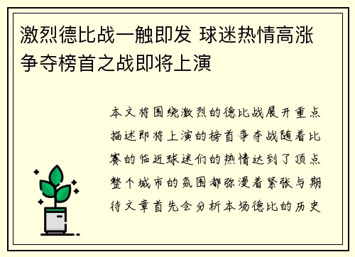 激烈德比战一触即发 球迷热情高涨 争夺榜首之战即将上演
