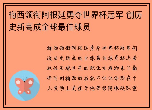 梅西领衔阿根廷勇夺世界杯冠军 创历史新高成全球最佳球员