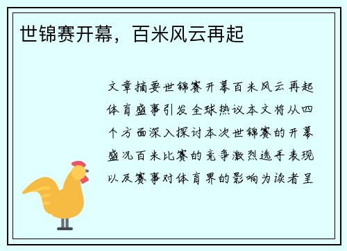 世锦赛开幕,百米风云再起