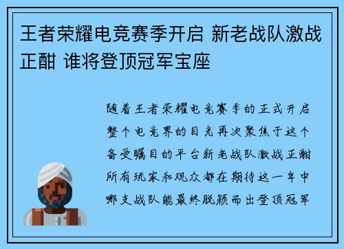 王者荣耀电竞赛季开启 新老战队激战正酣 谁将登顶冠军宝座