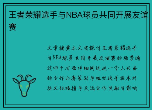 王者荣耀选手与NBA球员共同开展友谊赛