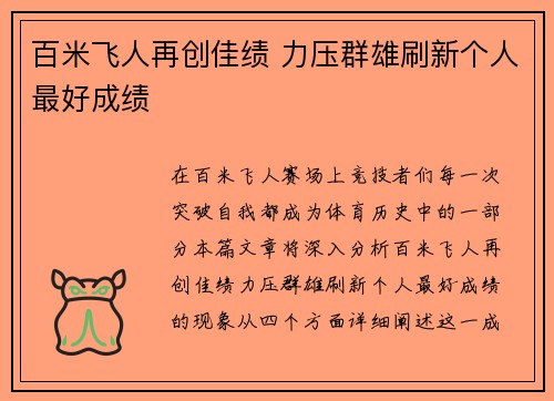 百米飞人再创佳绩 力压群雄刷新个人最好成绩