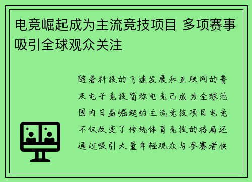 电竞崛起成为主流竞技项目 多项赛事吸引全球观众关注