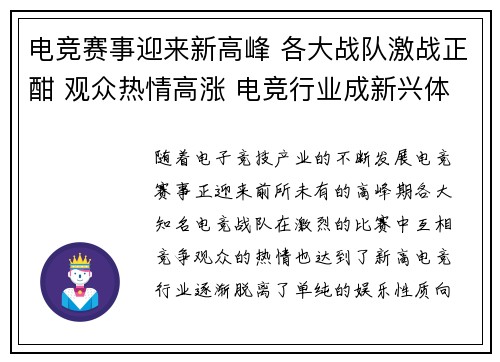 电竞赛事迎来新高峰 各大战队激战正酣 观众热情高涨 电竞行业成新兴体育风口