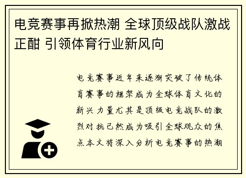 电竞赛事再掀热潮 全球顶级战队激战正酣 引领体育行业新风向