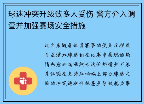 球迷冲突升级致多人受伤 警方介入调查并加强赛场安全措施