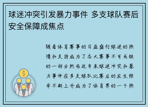 球迷冲突引发暴力事件 多支球队赛后安全保障成焦点
