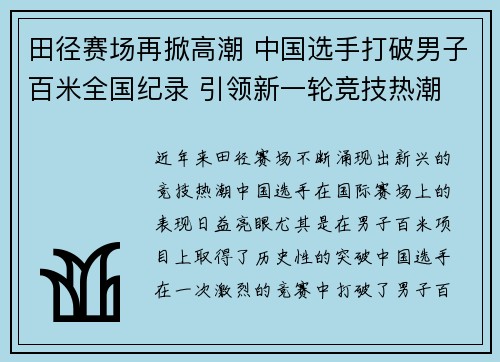 田径赛场再掀高潮 中国选手打破男子百米全国纪录 引领新一轮竞技热潮