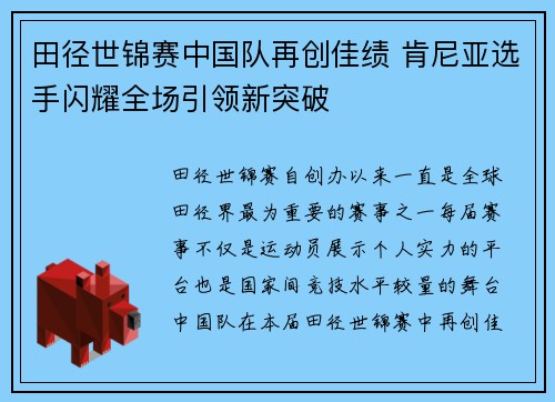 田径世锦赛中国队再创佳绩 肯尼亚选手闪耀全场引领新突破