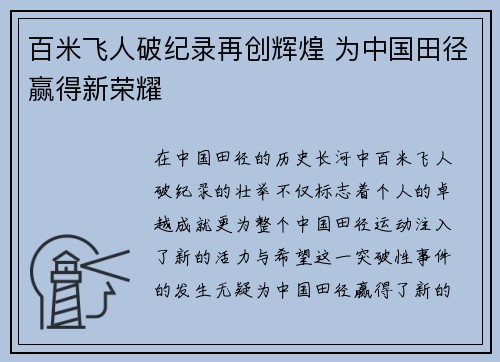 百米飞人破纪录再创辉煌 为中国田径赢得新荣耀