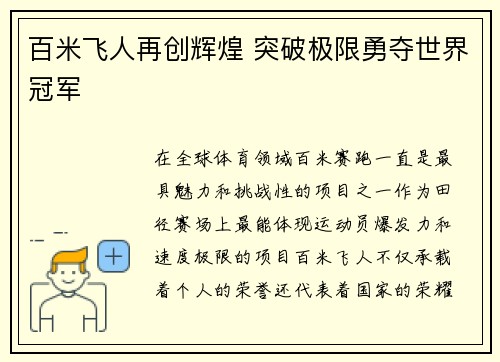 百米飞人再创辉煌 突破极限勇夺世界冠军