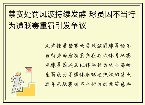 禁赛处罚风波持续发酵 球员因不当行为遭联赛重罚引发争议