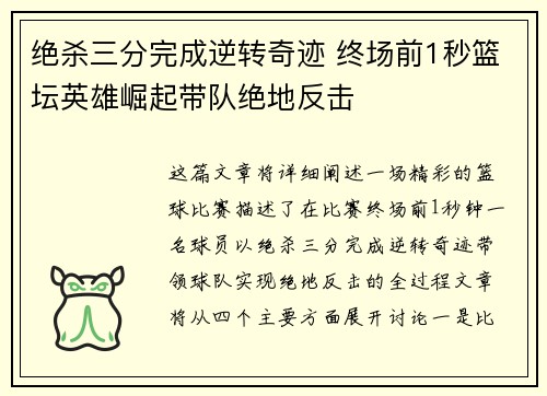 绝杀三分完成逆转奇迹 终场前1秒篮坛英雄崛起带队绝地反击