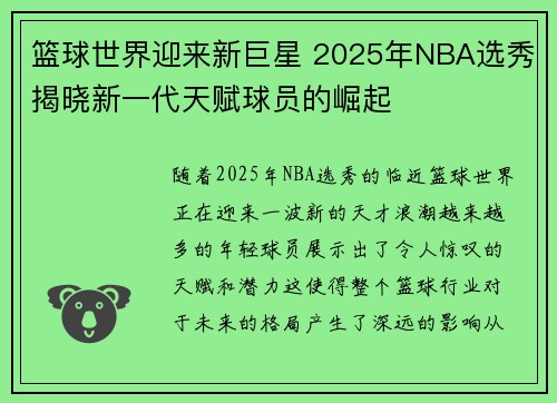 篮球世界迎来新巨星 2025年NBA选秀揭晓新一代天赋球员的崛起