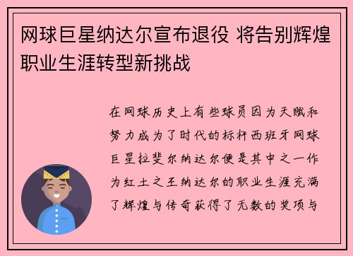 网球巨星纳达尔宣布退役 将告别辉煌职业生涯转型新挑战