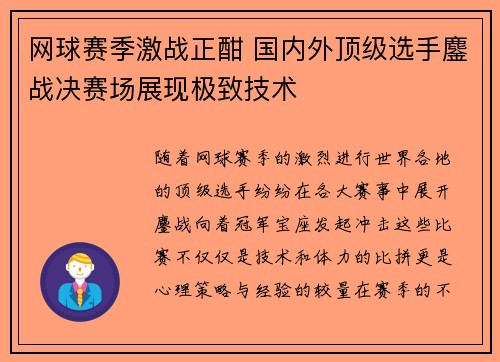 网球赛季激战正酣 国内外顶级选手鏖战决赛场展现极致技术