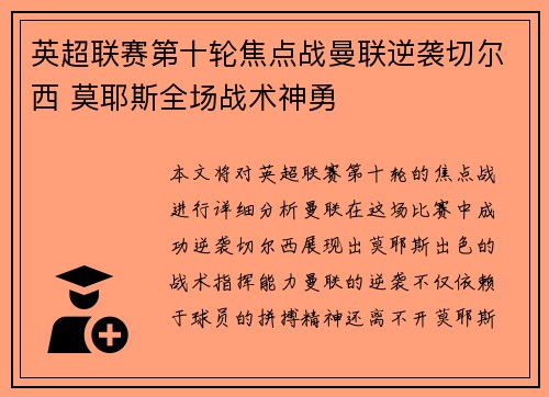 英超联赛第十轮焦点战曼联逆袭切尔西 莫耶斯全场战术神勇