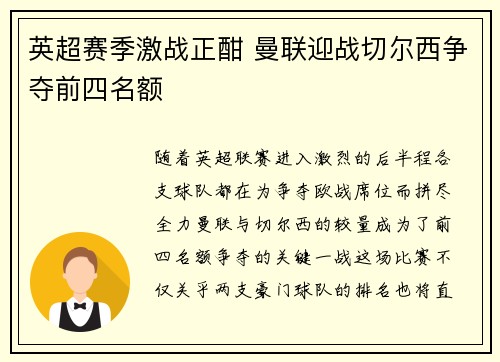 英超赛季激战正酣 曼联迎战切尔西争夺前四名额