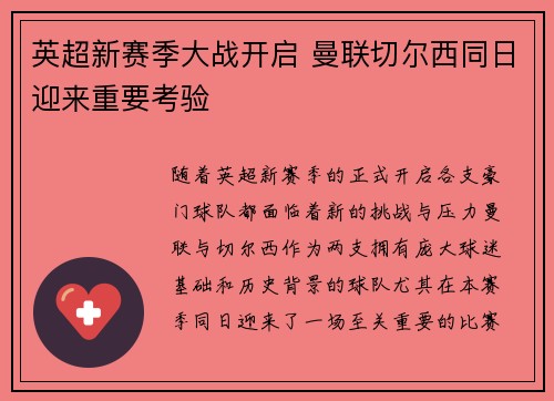 英超新赛季大战开启 曼联切尔西同日迎来重要考验