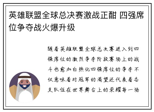英雄联盟全球总决赛激战正酣 四强席位争夺战火爆升级