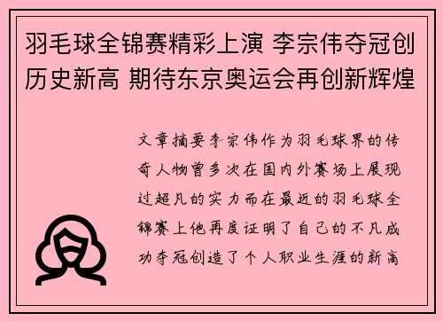 羽毛球全锦赛精彩上演 李宗伟夺冠创历史新高 期待东京奥运会再创新辉煌