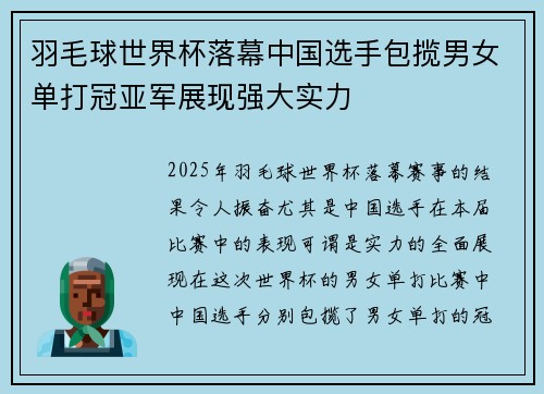 羽毛球世界杯落幕中国选手包揽男女单打冠亚军展现强大实力