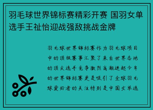 羽毛球世界锦标赛精彩开赛 国羽女单选手王祉怡迎战强敌挑战金牌