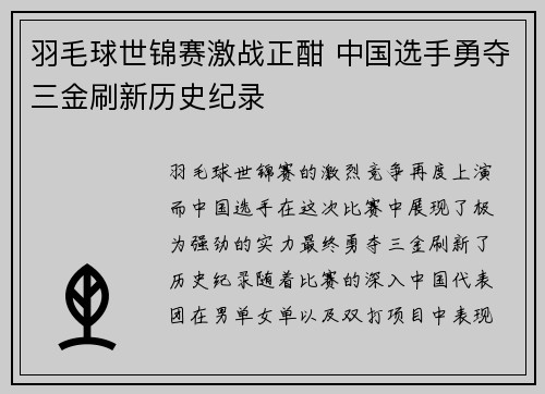 羽毛球世锦赛激战正酣 中国选手勇夺三金刷新历史纪录