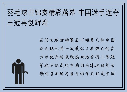 羽毛球世锦赛精彩落幕 中国选手连夺三冠再创辉煌