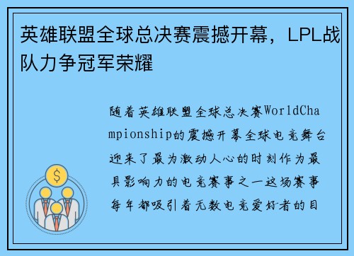 英雄联盟全球总决赛震撼开幕,LPL战队力争冠军荣耀