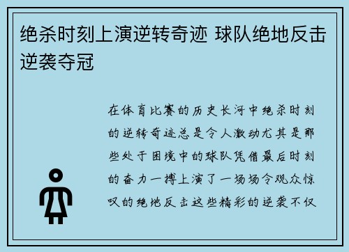 绝杀时刻上演逆转奇迹 球队绝地反击逆袭夺冠