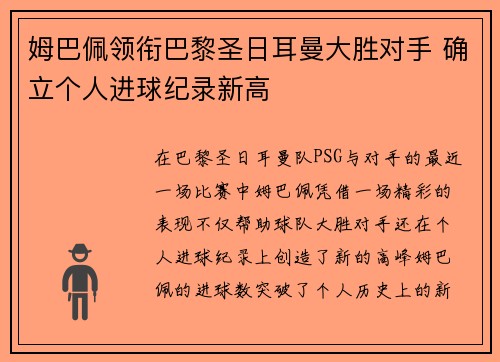 姆巴佩领衔巴黎圣日耳曼大胜对手 确立个人进球纪录新高