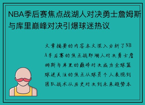 NBA季后赛焦点战湖人对决勇士詹姆斯与库里巅峰对决引爆球迷热议