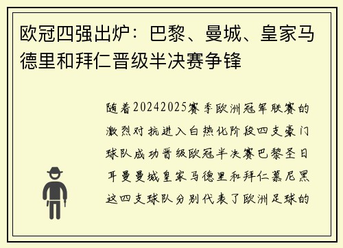 欧冠四强出炉:巴黎、曼城、皇家马德里和拜仁晋级半决赛争锋