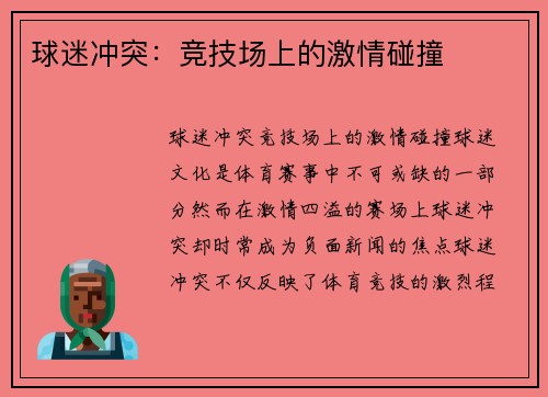 球迷冲突:竞技场上的激情碰撞
