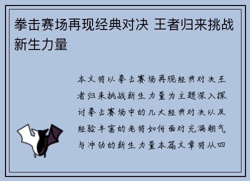 拳击赛场再现经典对决 王者归来挑战新生力量