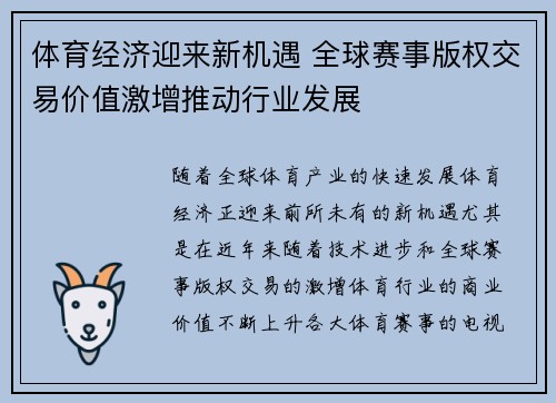 体育经济迎来新机遇 全球赛事版权交易价值激增推动行业发展