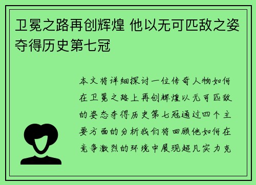 卫冕之路再创辉煌 他以无可匹敌之姿夺得历史第七冠