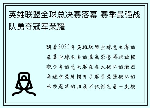 英雄联盟全球总决赛落幕 赛季最强战队勇夺冠军荣耀