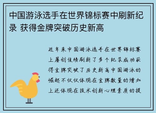 中国游泳选手在世界锦标赛中刷新纪录 获得金牌突破历史新高