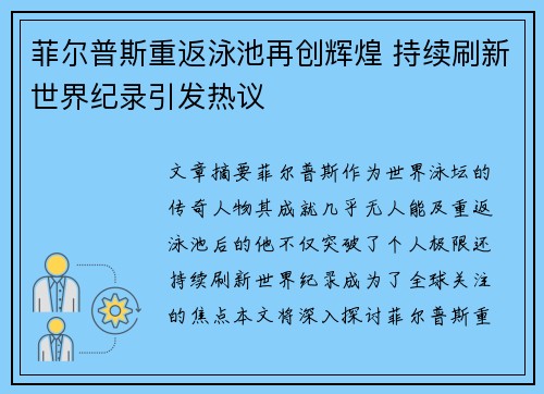 菲尔普斯重返泳池再创辉煌 持续刷新世界纪录引发热议