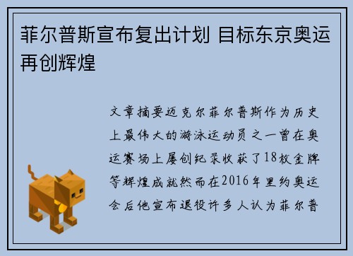 菲尔普斯宣布复出计划 目标东京奥运再创辉煌