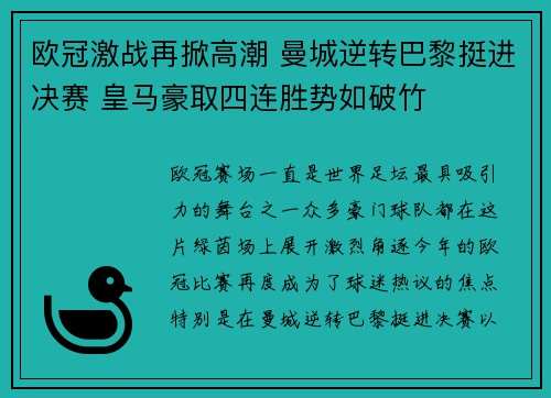 欧冠激战再掀高潮 曼城逆转巴黎挺进决赛 皇马豪取四连胜势如破竹