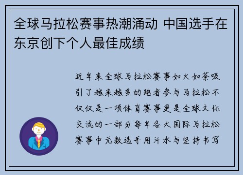 全球马拉松赛事热潮涌动 中国选手在东京创下个人最佳成绩