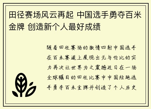 田径赛场风云再起 中国选手勇夺百米金牌 创造新个人最好成绩