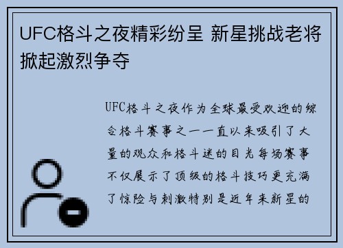 UFC格斗之夜精彩纷呈 新星挑战老将掀起激烈争夺