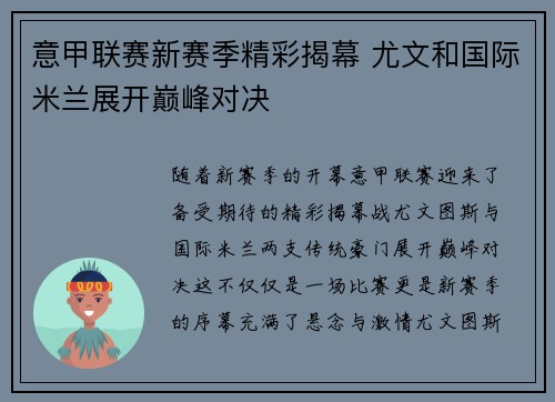 意甲联赛新赛季精彩揭幕 尤文和国际米兰展开巅峰对决